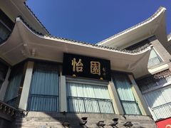 门面-怡园饭店-餐厅(四望亭店)