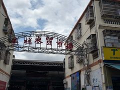 -羊栏农贸市场(羊新路店)