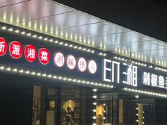 -印湘·剁椒鱼头(安宁庄店)