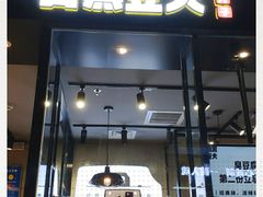 门面-自黑豆夫·臭豆腐夹馍(四海唐人街店)