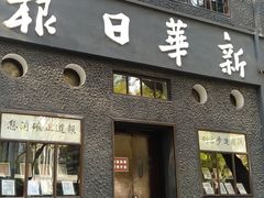 -新华日报营业部旧址