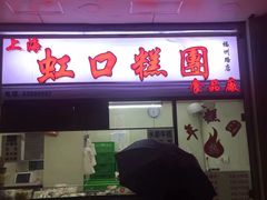 门面-上海虹口糕团(福州路店)