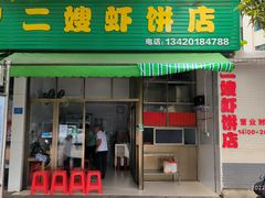 门面-信二嫂虾饼(振兴路店)