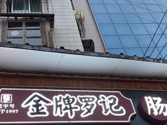 -金牌罗记肠旺面(蔡家街店)