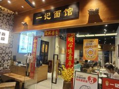 -燊意布拉肠云吞面(中山四路店)