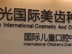 -极光口腔·矫正种植修复(锦江店)