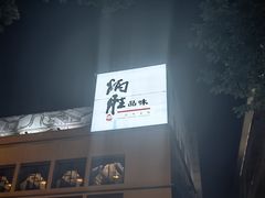 -炳胜品味(珠江新城店)