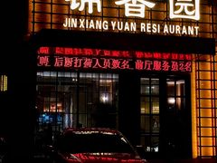 -锦香园餐厅(建工大厦店)