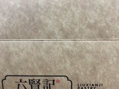 -六贤记(文三店)