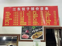 -江东饺子馆(江东路店)