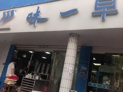 门面-味一早餐(新芝路店)