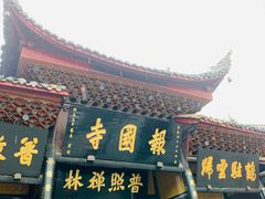 -峨眉山报国寺