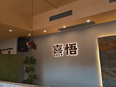-熹悟海鲜火锅·广式打边炉