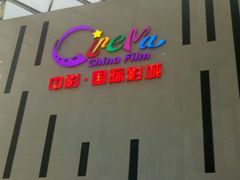 -中影国际影城(宁波江北来福士店)