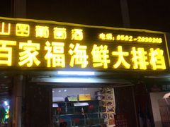 -百家福海鲜排档·闽菜·家宴(斗西路口店)