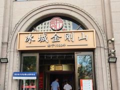 -金刚山烧烤(中山路店)