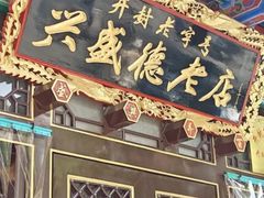 -兴盛德·麻辣花生大王·老店(中山路店)