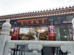 -东门烤鸭店(鼓楼店)