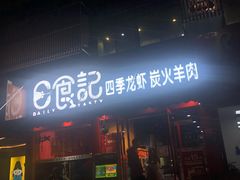 门面-日食记精菜馆(建邺万达店)