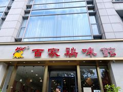 -百家鸡味馆(清泰店)