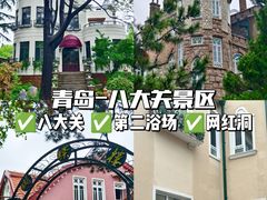 -八大关景区