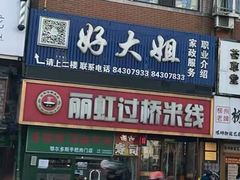 -丽虹云南过桥米线(兴工街店)