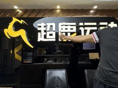 -超鹿运动健身(紫阳商贸中心店)