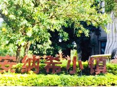 -美的鹭湖森林度假区