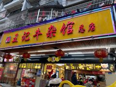 门面-江三王记牛杂馆(总店)