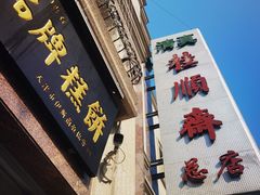 -芦庄子桂顺斋(和平路总店)