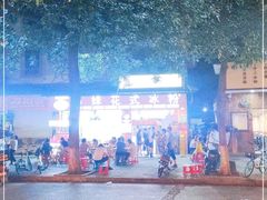 -串妹花式冰粉(乐山总店)