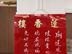 -莲香楼
