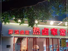 门面-茅溪菜·家常菜(九街店)