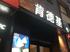 门面-肯德基(颛桥店)
