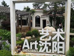 -熙古里艺术村
