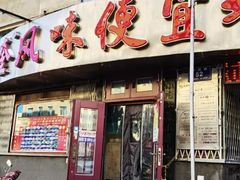 门面-卜奎风味便宜坊(兴隆路店)