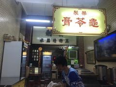 门面-公利真料竹蔗水(中环店)