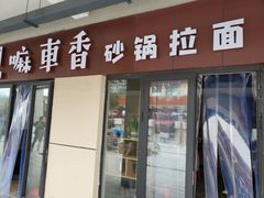 门面-小义乌砂锅拉面(海事共享区店)