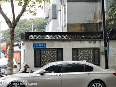 -安庆柴火馄饨(马道街店)