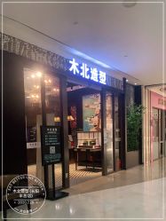 -木北造型