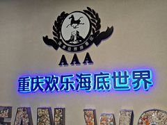 -重庆欢乐海底世界