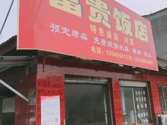 门面-富贵饭店(大源店)