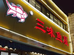 -三味鱼屋(琥珀山庄店)