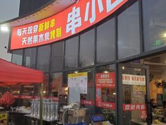 -串小白烧烤(金沙洲店)