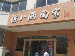 门面-陈八两面家(华孚写字楼店)