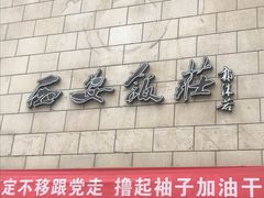 -西安饭庄·非遗陕菜(钟楼店)