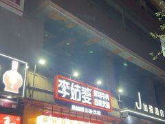-李姑婆鲜切牛肉火锅自助(凤城二路店)