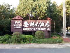 -绍兴鉴湖君澜大酒店