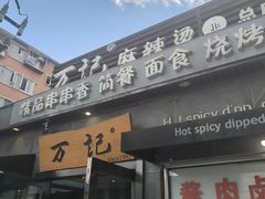 -万记麻辣烫国展总店
