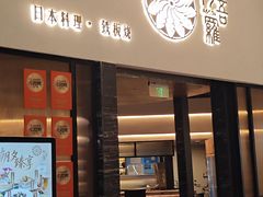 -阿吾罗日本料理(K11艺术中心店)